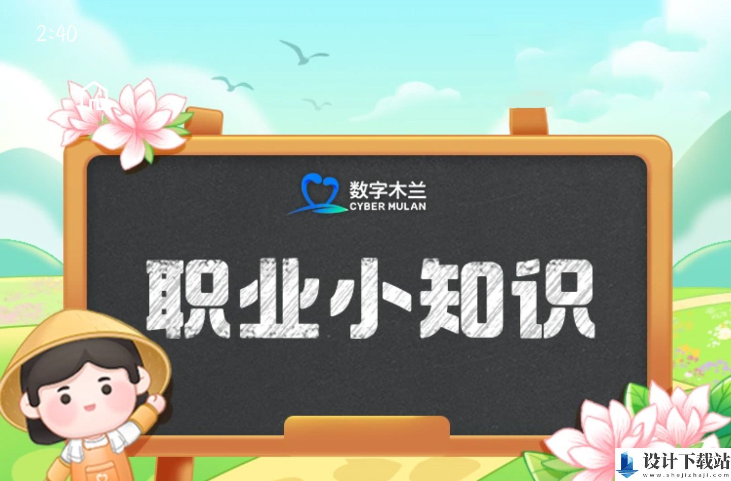2025蚂蚁新村3.20今日答案是什么,蚂蚁新村职业课堂每天问题答案分享