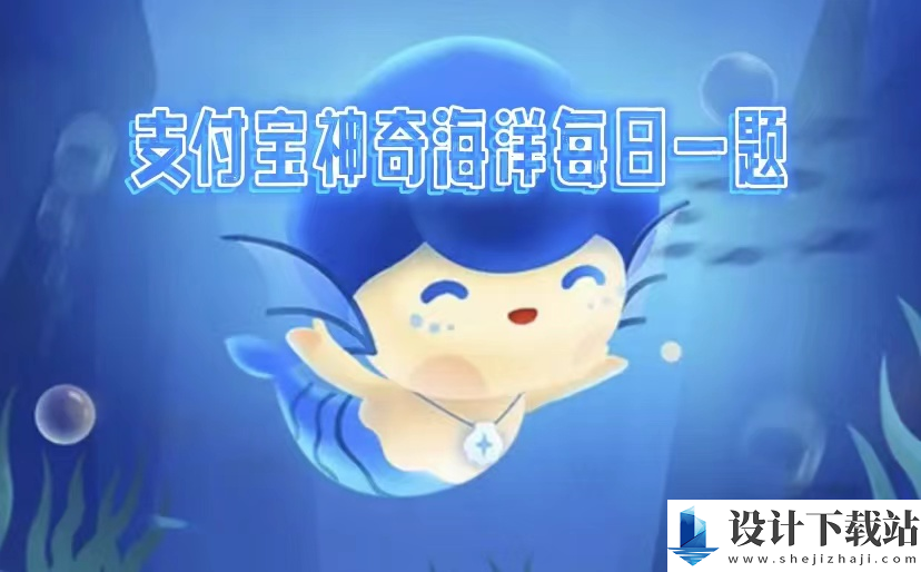 神奇海洋2025.3.20科普问答答案是什么,神奇海洋每日答题课堂海洋问题答案分享
