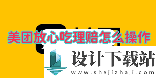 美团放心吃如何申请理赔,美团放心吃理赔操作流程教程