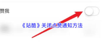 站酷如何关闭点赞通知,站酷点赞通知关闭方法