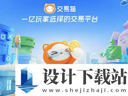 交易猫手游交易平台官网app