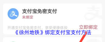 徐州地铁app如何绑定支付宝,徐州地铁软件绑定支付宝教程