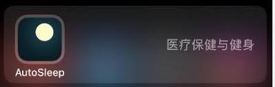 autosleep睡眠银行如何找到入口,autosleep睡眠银行入口分享指南