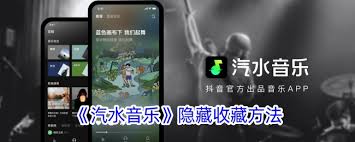 汽水音乐如何隐藏个人歌单,汽水音乐隐藏歌单的方法