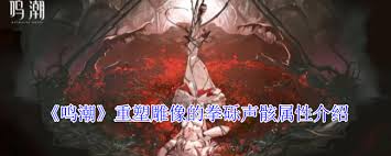 鸣潮重塑雕像的拳砾声骸有什么效果,鸣潮拳砾声骸在重塑雕像时有啥效果
