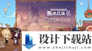 原神5.5前瞻直播内容有哪些,原神5.5前瞻直播都讲了什么