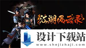 江湖风云录下载地址在哪里,带你了解游戏特色,江湖风云录游戏下载方法及玩法详解