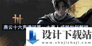 燕云十六声如何成为清河第一大善人,攻略分享与技巧
