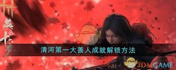 燕云十六声如何成为清河第一大善人,攻略分享与技巧