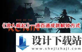 浪人崛起:如何解锁宿命的相遇,浪人崛起宿命的相遇成就怎么解锁