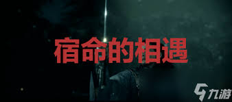 浪人崛起:如何解锁宿命的相遇,浪人崛起宿命的相遇成就怎么解锁
