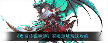 奥奇传说手游召唤迷域怎么玩,全面解析召唤迷域玩法攻略