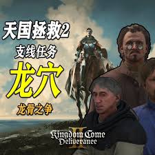 天国拯救2龙穴支线怎么玩,天国拯救2龙穴支线任务攻略