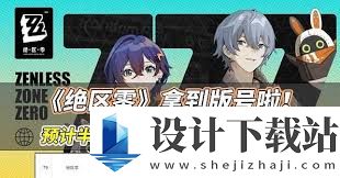 绝区零1.6版本何时正式上线,绝区零1.6新版本上线时间预告
