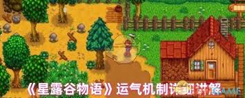星露谷物语运气属性具体影响分析,星露谷物语运气值作用详解