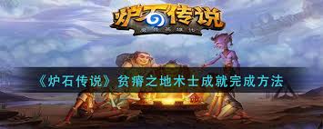 炉石传说术士如何达成成就,炉石传说术士成就全攻略
