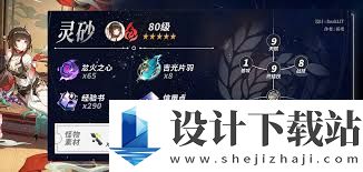 崩坏星穹铁道灵砂养成材料有哪些,崩坏星穹铁道灵砂培养所需材料一览