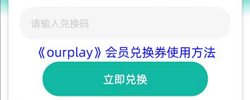 ourplay兑换券如何使用,ourplay兑换券怎么使用