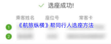 航旅纵横如何给同行的人选择座位,航旅纵横怎样为同行者挑选座位