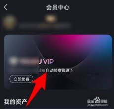 苹果怎么取消优酷会员自动续费功能