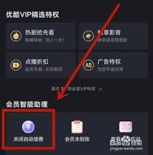 苹果怎么取消优酷会员自动续费功能