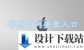 苹果官网中国官网登录入口