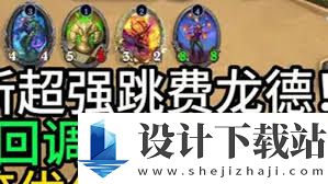 炉石传说跳费龙德卡组如何构筑,炉石传说跳费龙德卡组构筑方法分享