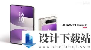 华为PuraX价格是多少,华为PuraX价格一览