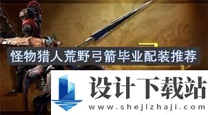 怪物猎人荒野高容错弓弱特5怎么配装,怪物猎人荒野高容错弓弱特5配装方法分享