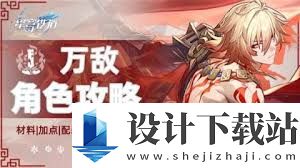 崩坏星穹铁道万敌怎么全方位培养,崩坏星穹铁道万敌全方位培养攻略