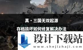 真三国无双:起源读取错存档如何解决,真三国无双:起源读取错存档的解决办法