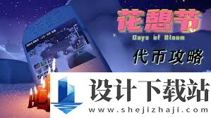 光遇花憩节代币在哪里获取,光遇花憩节代币的获取位置
