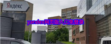 yandex入口网址在哪里,yandex入口网址的位置